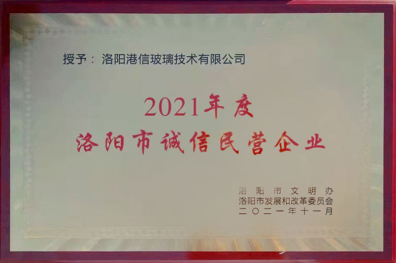 2021年度洛陽(yáng)市誠(chéng)信民營(yíng)企業(yè)